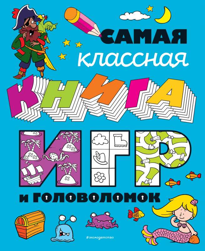 Самая классная книга игр и головоломок