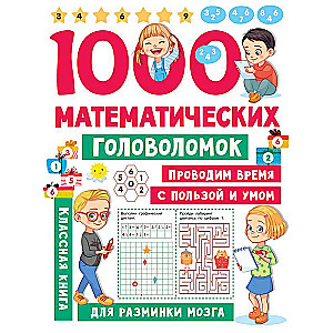 1000 математических головоломок