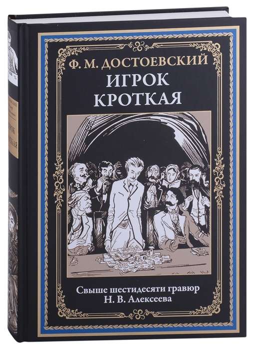 Игрок. Кроткая. Свыше шестидесяти гравюр Н.В. Алексеева