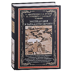 Экспедиция в Западную Европу. Около трёхсот иллюстраций к сборникам