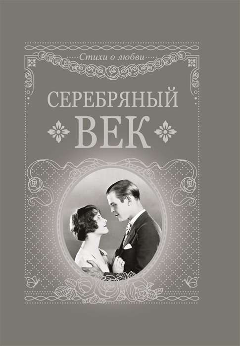 Серебряный век