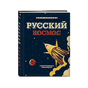 Русский Космос. Иллюстрированная энциклопедия