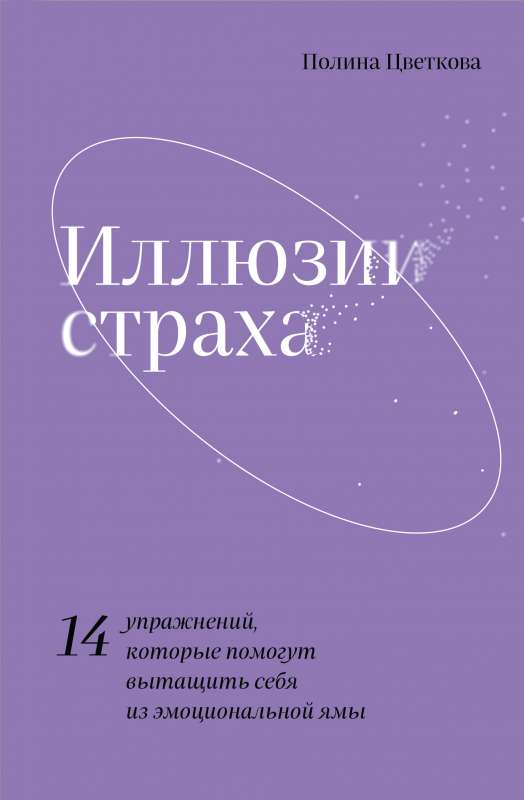 Иллюзии страха.14 упражнений, которые помогут вытащить себя из эмоциональной ямы