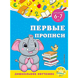 Первые прописи: для детей 6-7 лет