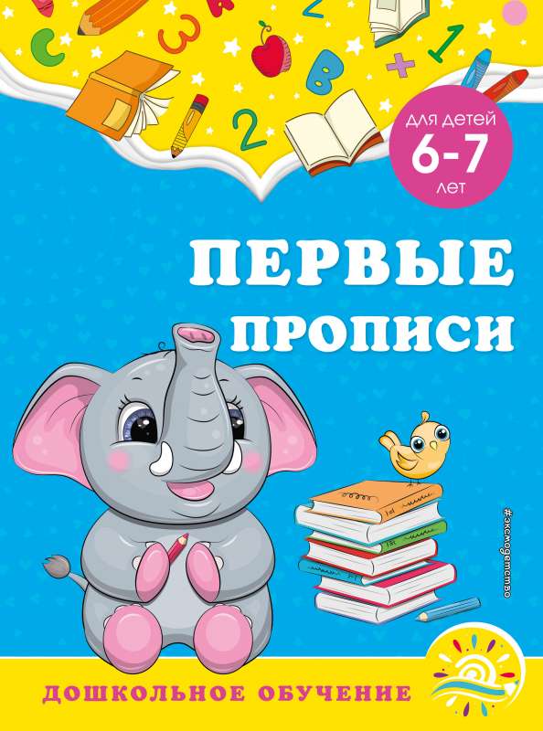 Первые прописи: для детей 6-7 лет