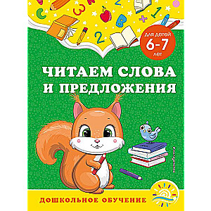 Читаем слова и предложения: для детей 6-7 лет