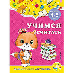 Учимся считать: для детей 4-5 лет