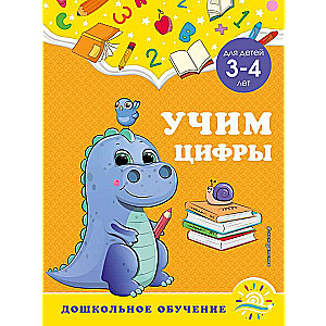 Учим цифры: для детей 3-4 лет