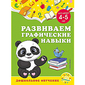 Развиваем графические навыки: для детей 4-5 лет