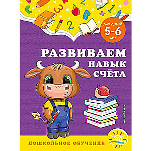 Развиваем навык счёта: для детей 5-6 лет