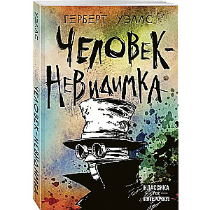 Человек-невидимка