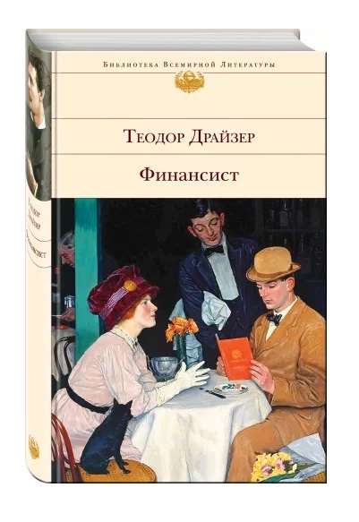 Финансист. Титан. Стоик комплект из 3 книг