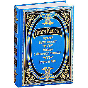 Десять негритят. Убийство в Восточном экспрессе. Смерть на Ниле