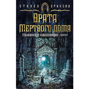 Малазанская книга павших. Книга 2. Врата Мёртвого дома