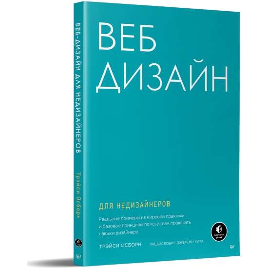 Веб-дизайн для недизайнеров