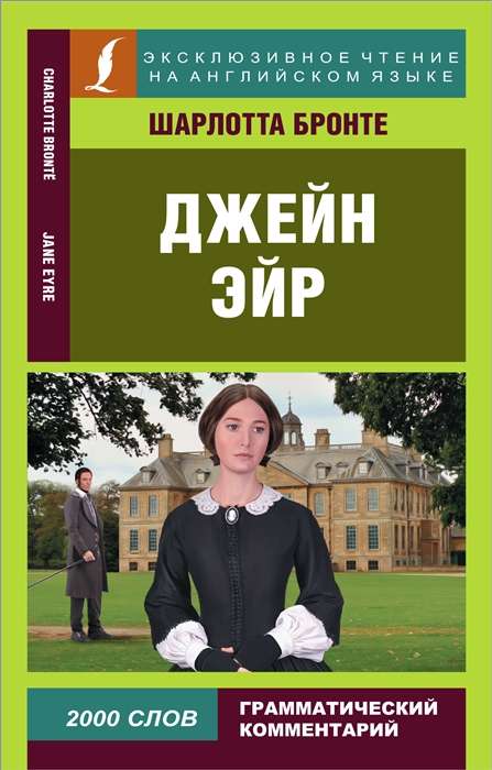 Джейн Эйр = Jane Eyre