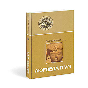 Аюрведа и ум. Аюрведическая психотерапия. 13-е издание