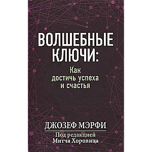 Волшебные ключи. Как достичь успеха и счастья