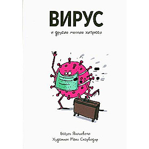 Вирус и другие мелкие хитрюги