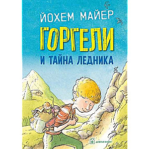 Горгели и тайна ледника