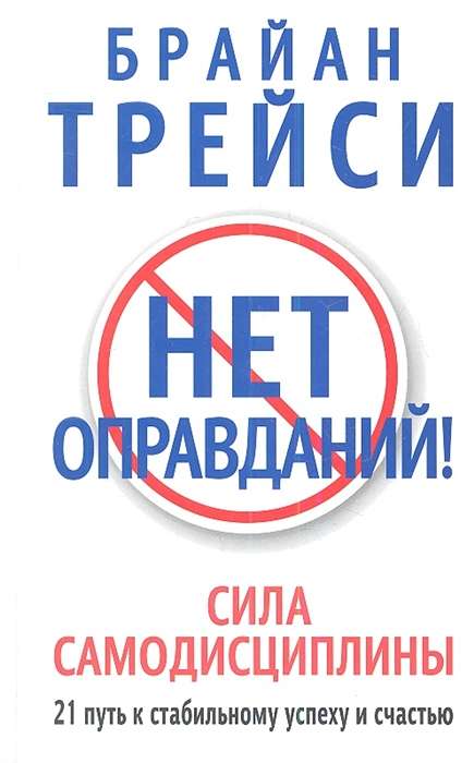 Нет оправданий! Сила самодисциплины. 21 путь к стабильному успеху и счастью