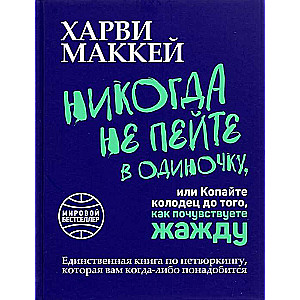 Никогда не пейте в одиночку, или Копайте колодец до того, как почувствуете жажду