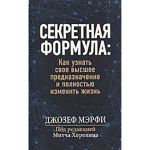 Секретная формула. Как узнать своё высшее предназначение и полностью изменить жизнь