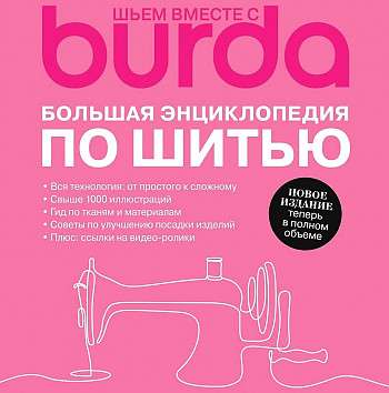 Шьём вместе с Burda. Большая энциклопедия по шитью