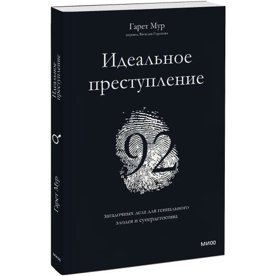 Идеальное преступление. 92 загадочных дела для гениального злодея и супердетектива