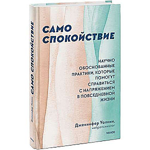 Само спокойствие. Научно обоснованные практики, которые помогут справиться с напряжением в повседневной жизни