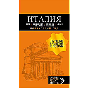 Италия: Рим, Флоренция, Венеция, Милан, Неаполь, Палермо : путеводитель + карта. 7-е издание