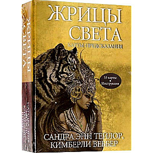 Карты гадальные Жрицы света. Карты-предсказания 53 карты + инструкция