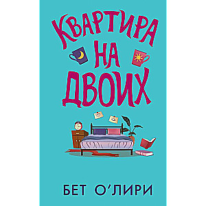 Квартира на двоих