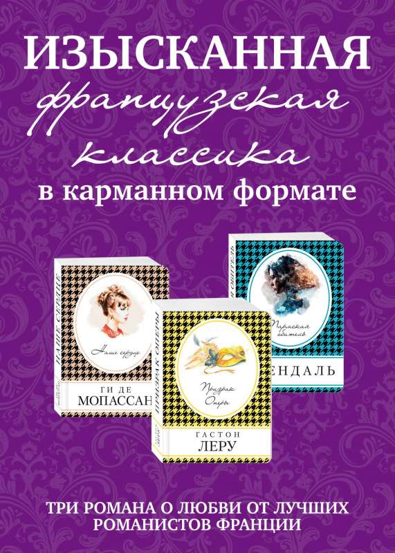 Изысканная французская классика в карманном формате комплект из 3 книг