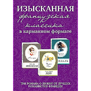 Изысканная французская классика в карманном формате комплект из 3 книг