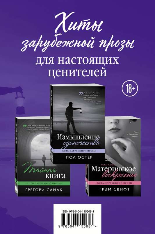 Хиты зарубежной прозы для настоящих ценителей комплект из 3 книг