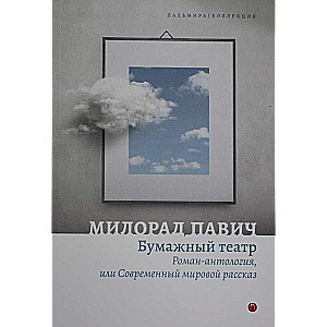 Бумажный театр.  Роман-антология, или Современный мировой рассказ