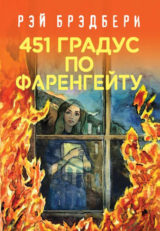 451 по Фаренгейту