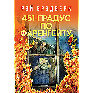 451 по Фаренгейту