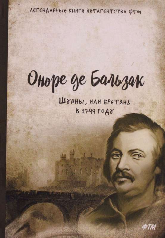 Шуаны, или Бретань в 1799 году