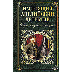 Настоящий английский детектив. Собрание лучших историй