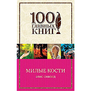 Милые кости