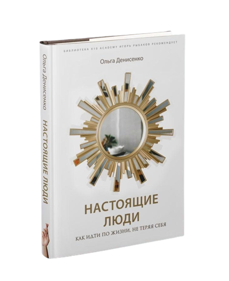 Настоящие люди. Как идти по жизни, не теряя себя