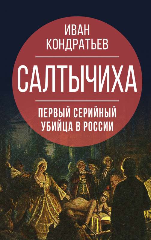 Салтычиха. Первый серийный убийца в России