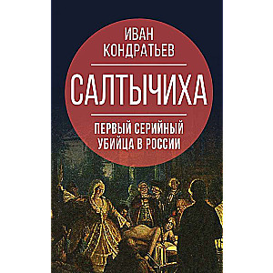 Салтычиха. Первый серийный убийца в России