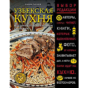 Узбекская кухня. Восточный пир с Хакимом Ганиевым