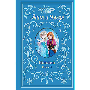 Холодное сердце. Анна и Эльза. Истории. Книга 1 сборник