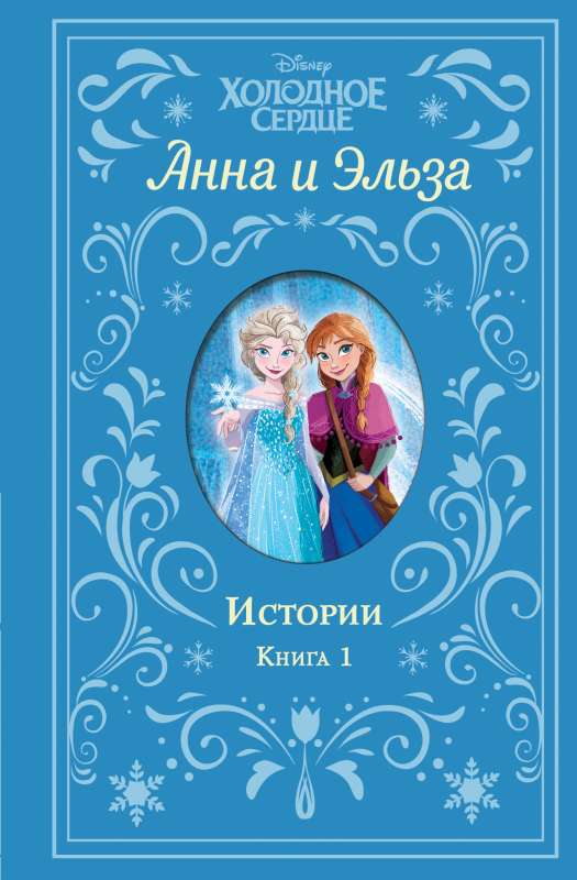 Холодное сердце. Анна и Эльза. Истории. Книга 1 сборник