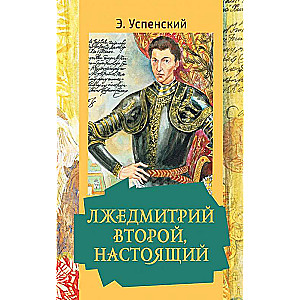 Лжедмитрий Второй, настоящий