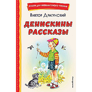 Денискины рассказы 